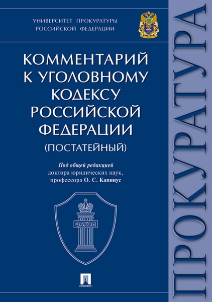 Комментарий к УК РФ. Университет прокуратуры РФ