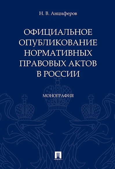 Официальное опубликование нормативных правовых актов в России.Монограф