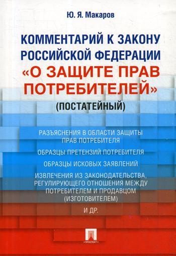 Комментарий к Закону РФ О защите прав потребителей (постатейный)