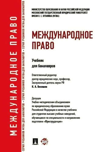 Международное право. Учебник для бакалавров