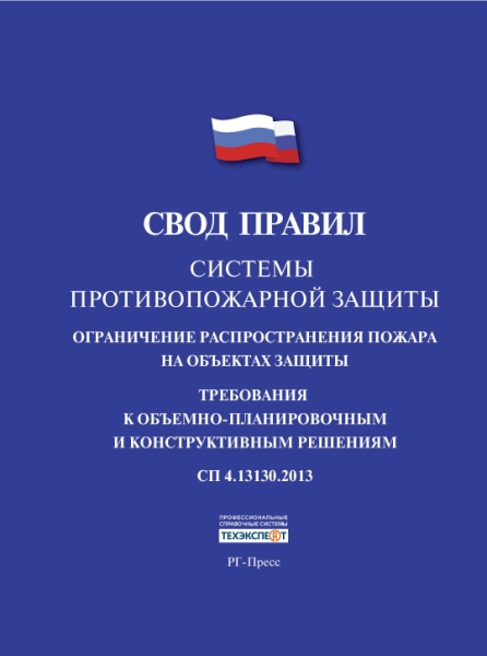 Проспект.Системы противопожарной защиты.Свод правил