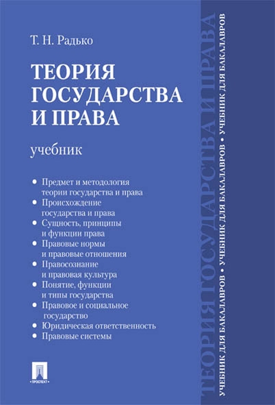 Теория государства и права. Учебник для бакалавров