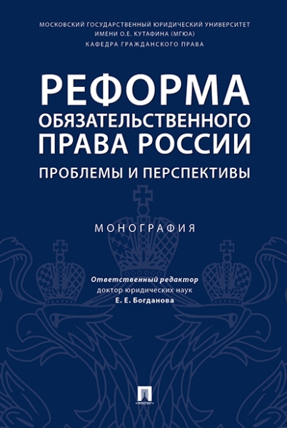 Реформа обязательственного права России.Монография