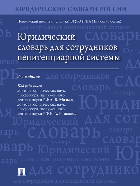 Юридический словарь для сотрудников пенитенциарной системы