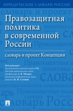 Правозащитная политика в современной России: словарь и проект