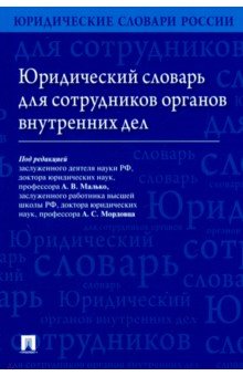 Юридический словарь для сотрудников органов внутренних дел