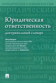 Юридическая ответственность.Доктринальный словарь