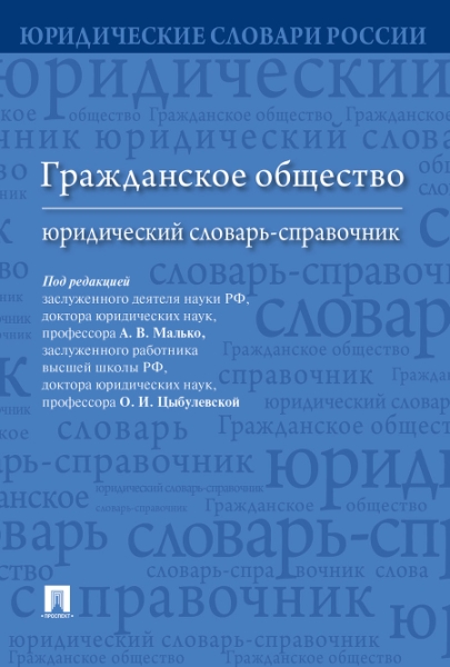 Гражданское общество.Юридический словарь-справочн