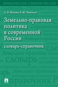 Земельно-правовая политика в современной России. Словарь-справочник