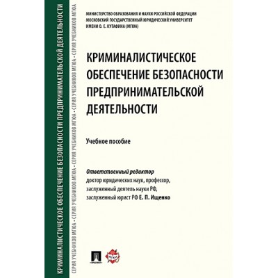 Криминалистическое обеспечение безопасности предприн-ой деятельности