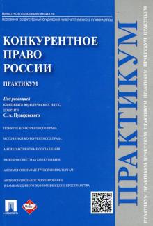 Конкурентное право России.Практикум.