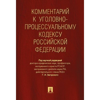 Комментарий к УПК РФ (7Бц)