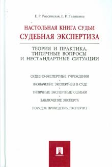 Настольная книга судьи.Судебная экспертиза.тв