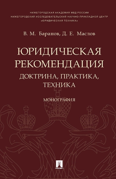 Юридическая рекомендация: доктрина, практика, техника