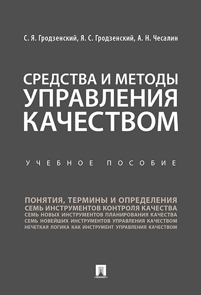 Средства и методы управления качеством