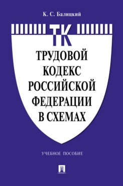 Трудовой кодекс РФ в схемах.Уч. пос