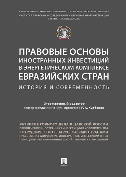 Правовые основы иностранных инвестиций в энергетическом комплексе евра