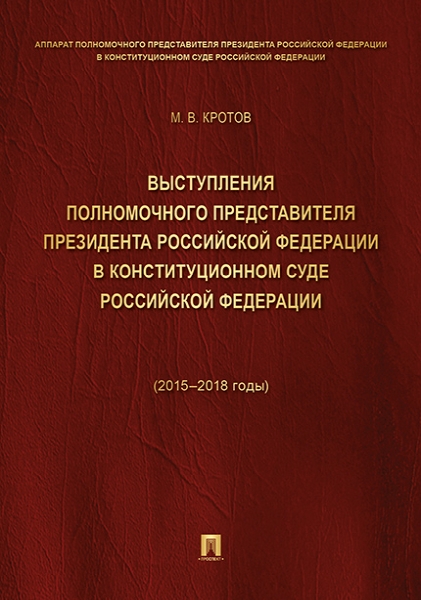 Выступления полномочного представителя Президента РФ 2015-2018 т.1