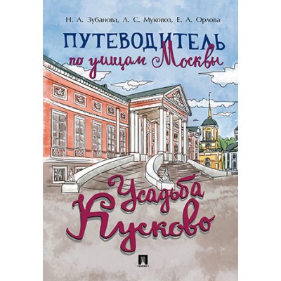 Путеводитель по улицам Москвы. Усадьба Кусково