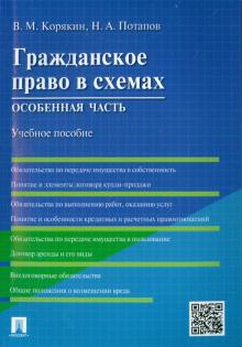 Гражданское право в схемах.Особенная часть.Уч.пос