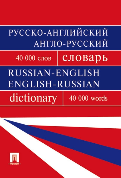Русско-английский,англо-русский словарь 40 000 слов