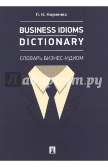Business Idioms Dictionary: словарь бизнес-идиом