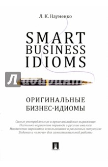 Smart Business Idioms.Оригинальные бизнес-идиомы