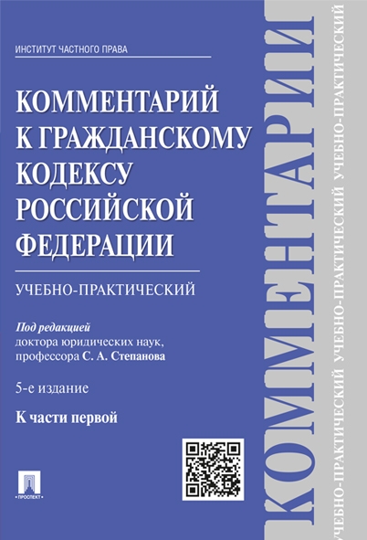 Комментарий к ГК РФ (учебно-практ) к Ч.1.5изд