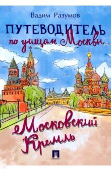 Путеводитель по улицам Москвы. Московский Кремль