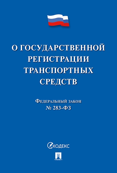 О государственной регистрации транспортных средств в РФ и о внесении и