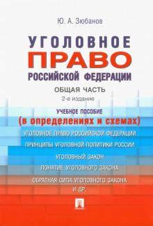 Уголовное право РФ. Общая часть (в определениях и схемах).Уч. пособие