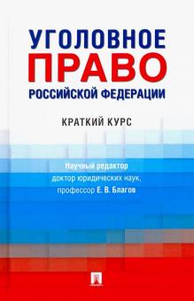 Уголовное право РФ.Краткий курс.Уч.тв