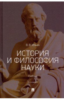 История и философия науки