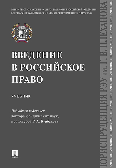 Введение в российское право