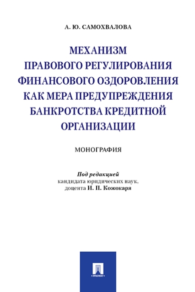 Механизм прав.рег.финан.оздор.как мера предуп.мягк