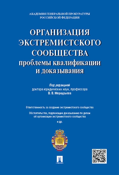 Организация экстремистского сообщества: проблемы квалификации