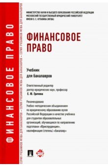 Финансовое право.Уч.для бак