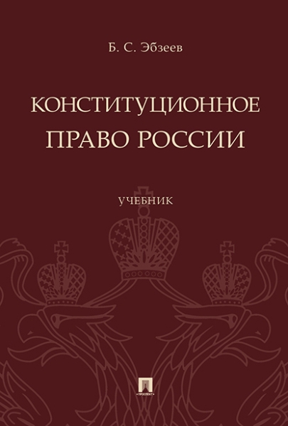 Конституционное право России. Учебник