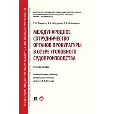 Международное сотрудничество органов прокуратуры в сфере уголовного