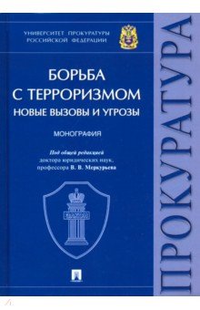 Борьба с терроризмом: новые вызовы и угрозы. Монография