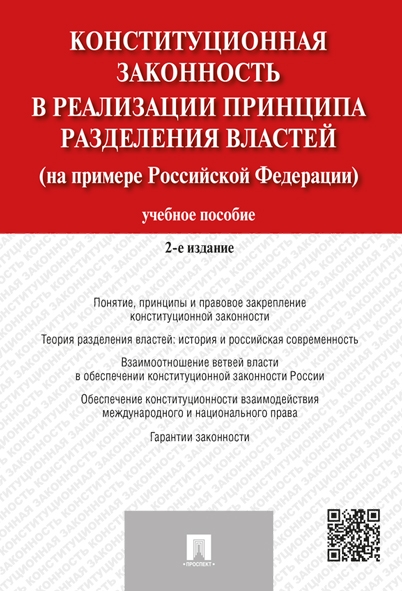 Констит.законность в реал.принц разделения властей