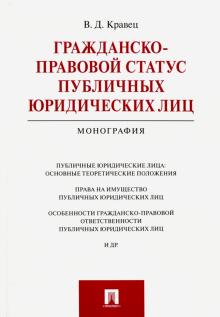 Гражданско-правовой статус публичн.юридич.лиц.Мон