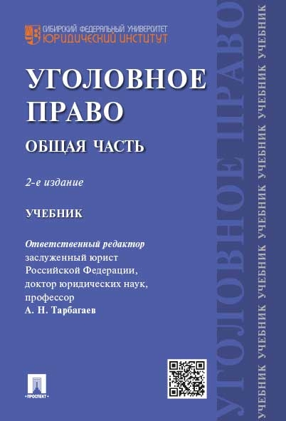 Уголовное право. Общая часть. Учебник для бакалавров