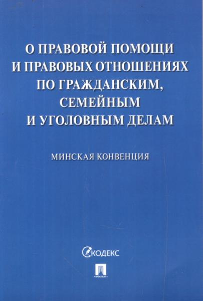 Проспект.Минская конвенция о правовой помощи