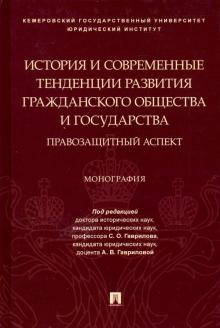 История и современные тенденции развития гражданского общества и го-ва