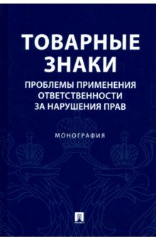 Товарные знаки.Проблемы применения ответственности за нарушения прав