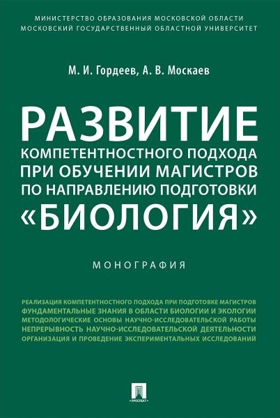 Развитие компетентностного подхода при обучении магистров по направлен