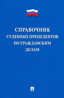 Справочник судебных прецедентов по гражданским делам