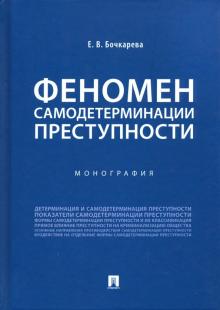 Феномен самодетерминации преступности. Монография