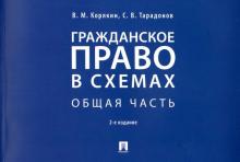 Проспект.Гражданское право в схемах. Общая часть. Учебное пособие